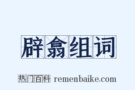 辟翕组词是什么意思的图片